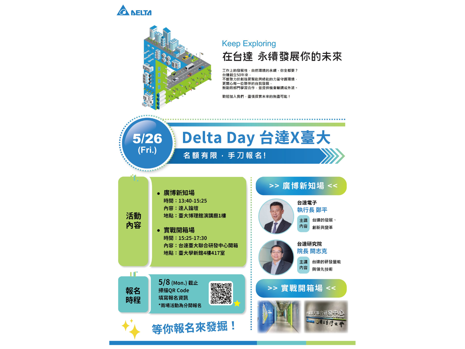台達X台大 Delta Day 活動開始報名了!